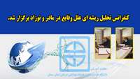 کنفرانس تحلیل ریشه ای علل وقایع در مادر و نوزاد 
